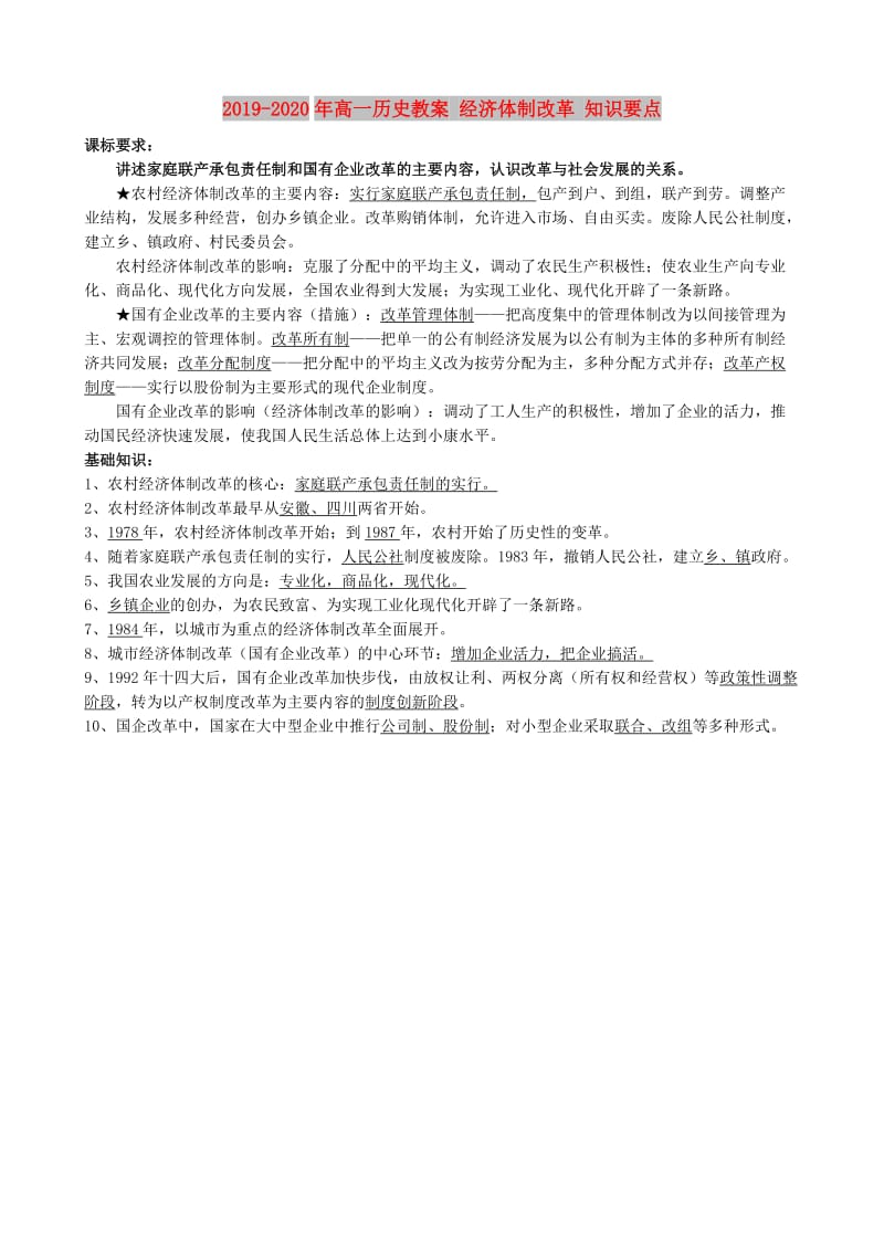 2019-2020年高一历史教案 经济体制改革 知识要点.doc_第1页