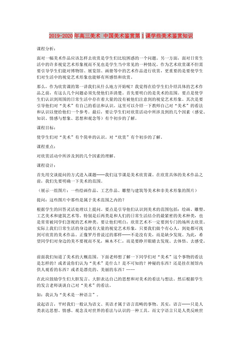 2019-2020年高三美术 中国美术鉴赏第1课学些美术鉴赏知识.doc_第1页