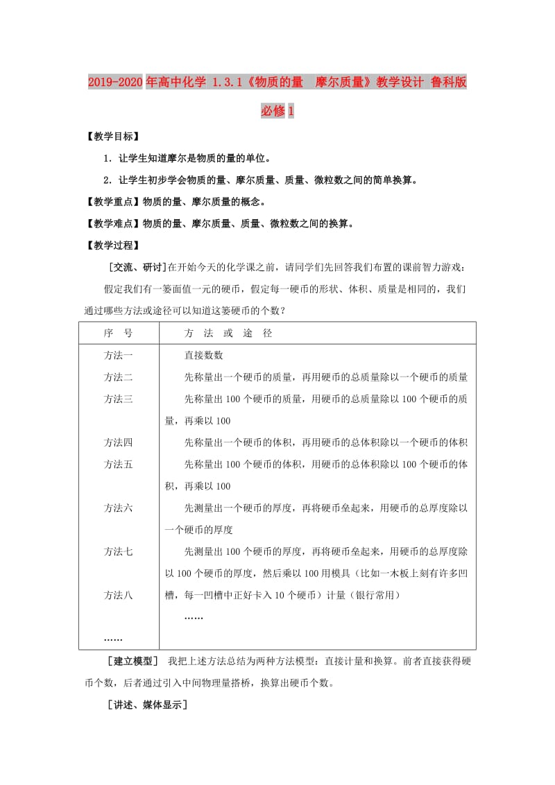 2019-2020年高中化学 1.3.1《物质的量　摩尔质量》教学设计 鲁科版必修1.doc_第1页