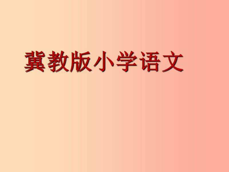 三年级语文上册 第六单元 24木偶奇遇记(节选)课件 冀教版.ppt_第1页