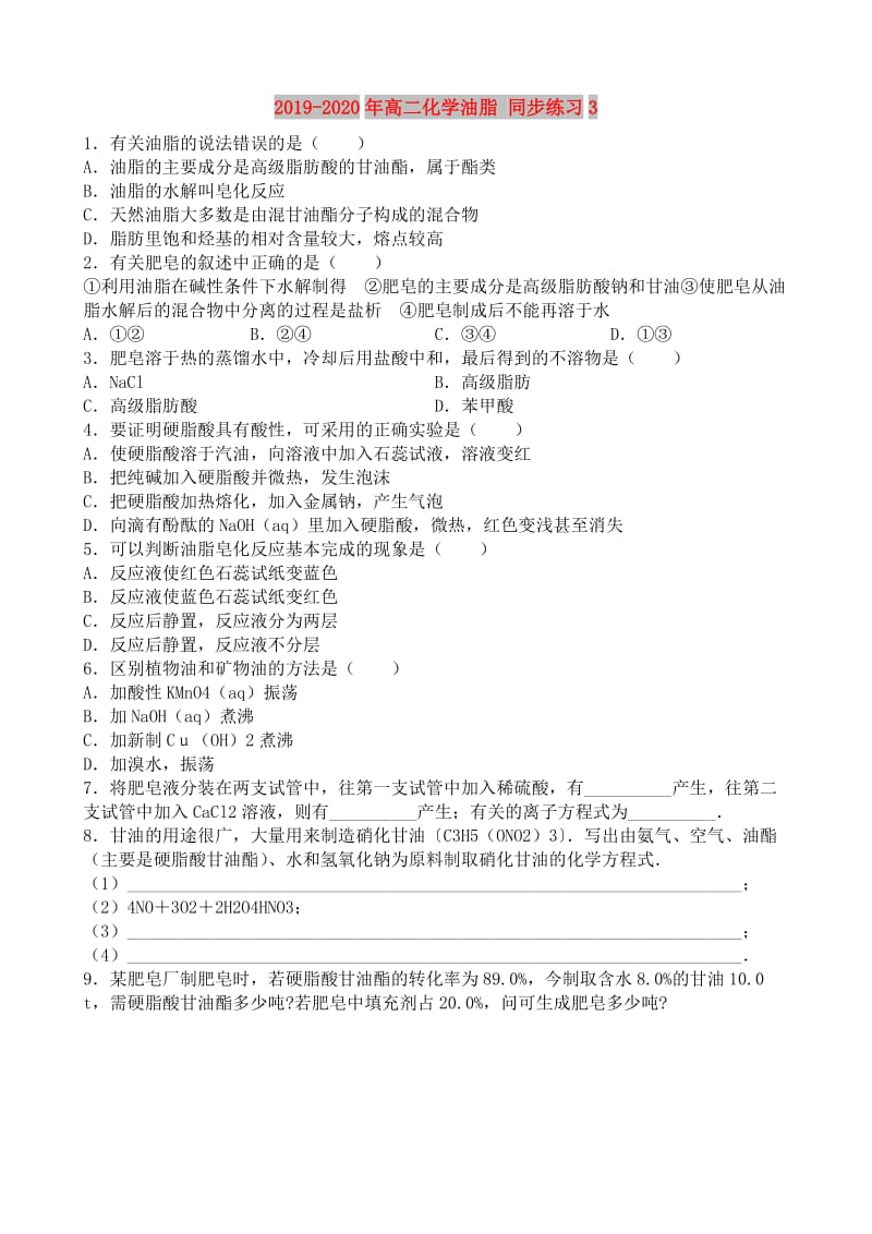 2019-2020年高二化学油脂 同步练习3.doc_第1页