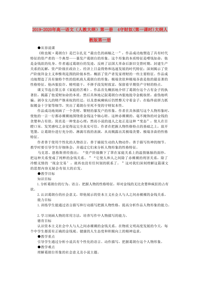 2019-2020年高一语文（人教大纲）第一册 4守财奴(第一课时)大纲人教版第一册.doc_第1页