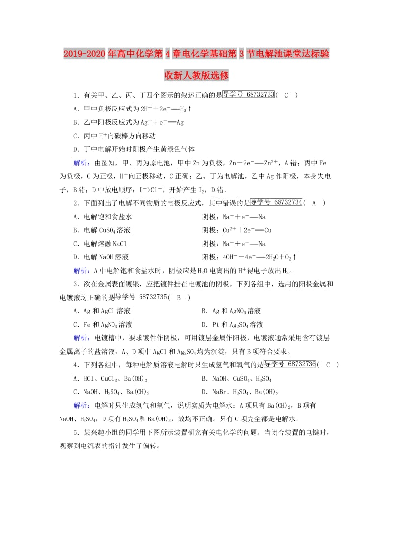 2019-2020年高中化学第4章电化学基础第3节电解池课堂达标验收新人教版选修.doc_第1页