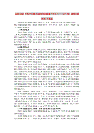 2019-2020年高中生物 生命活動的能量“貨幣”——ATP 第1課時示范教案 蘇教版.doc