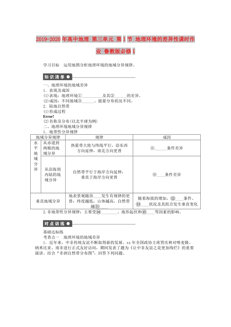 2019-2020年高中地理 第三单元 第1节 地理环境的差异性课时作业 鲁教版必修1.doc_第1页