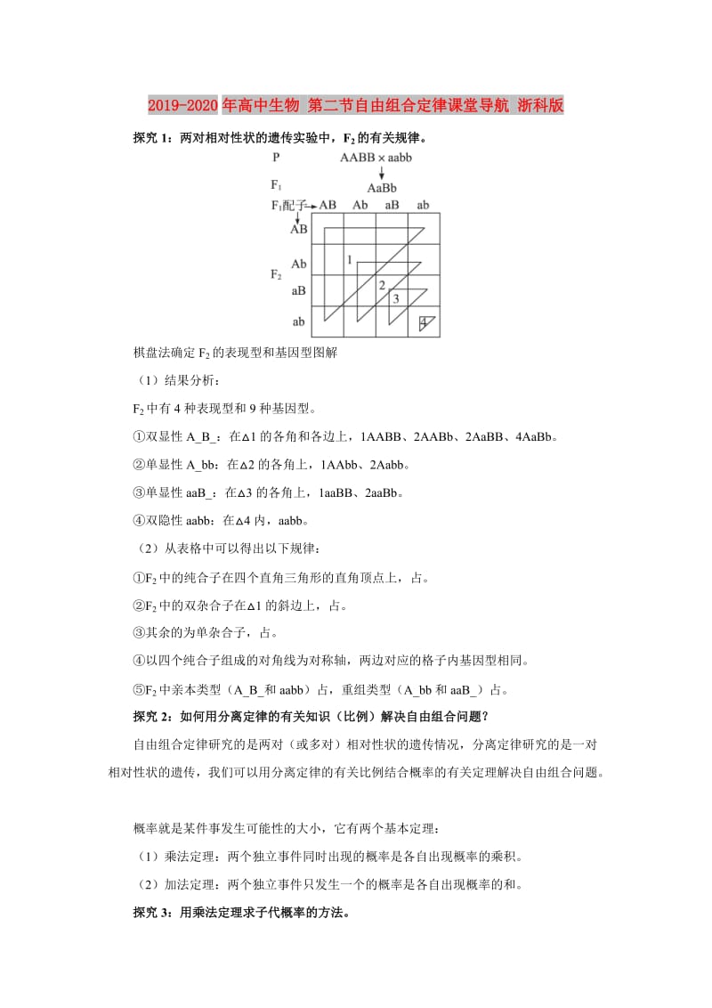 2019-2020年高中生物 第二节自由组合定律课堂导航 浙科版.doc_第1页