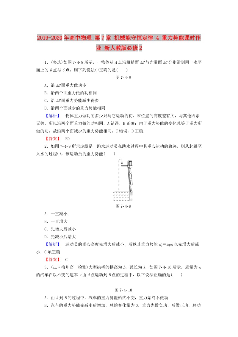 2019-2020年高中物理 第7章 机械能守恒定律 4 重力势能课时作业 新人教版必修2.doc_第1页