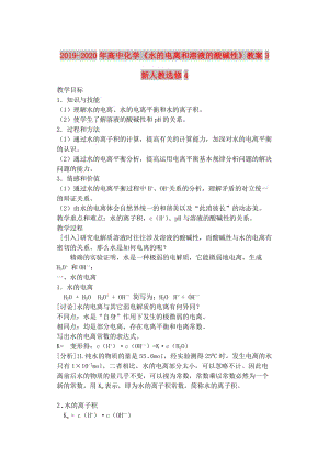 2019-2020年高中化學《水的電離和溶液的酸堿性》教案3 新人教選修4.doc