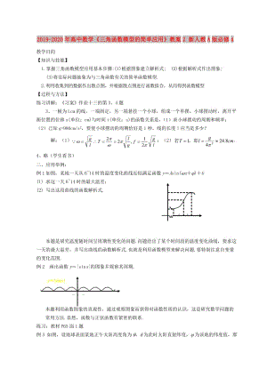 2019-2020年高中數學《三角函數模型的簡單應用》教案2 新人教A版必修4.doc