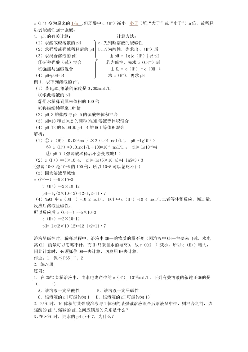 2019-2020年高二化学水的电离和溶液的pH.doc_第3页