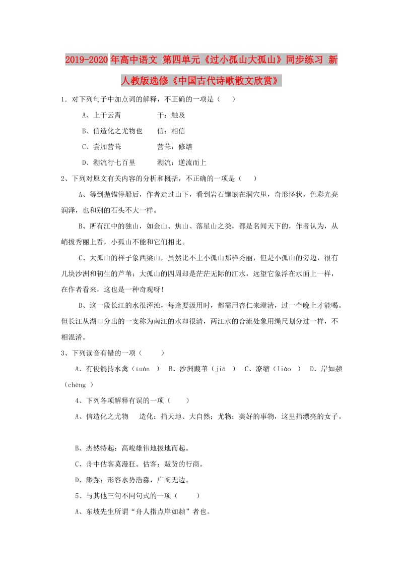 2019-2020年高中语文 第四单元《过小孤山大孤山》同步练习 新人教版选修《中国古代诗歌散文欣赏》.doc_第1页