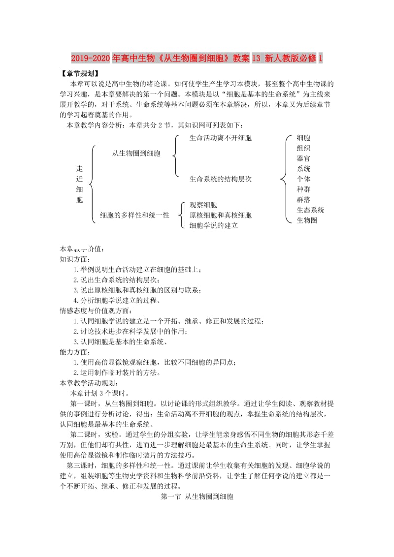 2019-2020年高中生物《从生物圈到细胞》教案13 新人教版必修1.doc_第1页