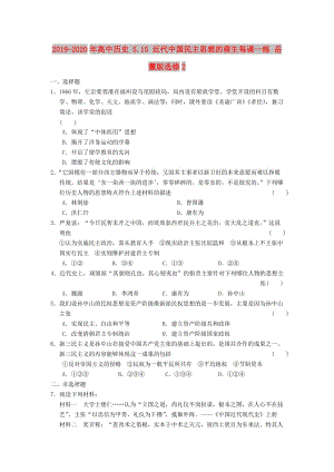 2019-2020年高中歷史 5.15 近代中國民主思想的萌生每課一練 岳麓版選修2.DOC