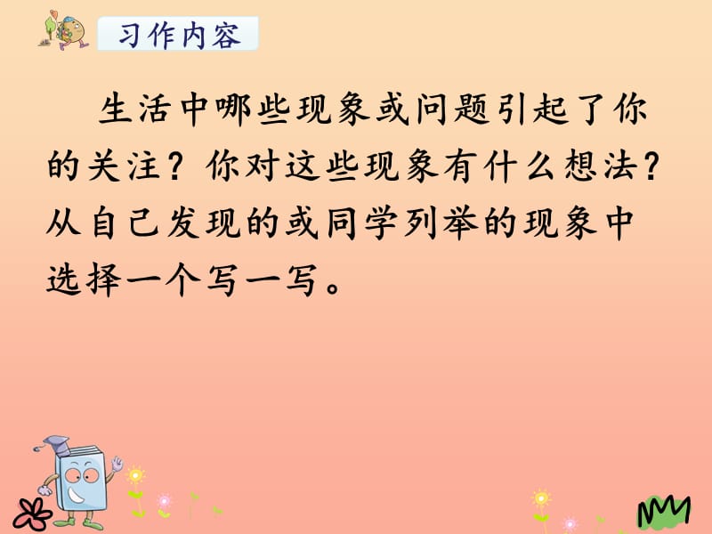 三年级语文上册 第7单元 习作：我有一个想法课件1 新人教版.ppt_第2页