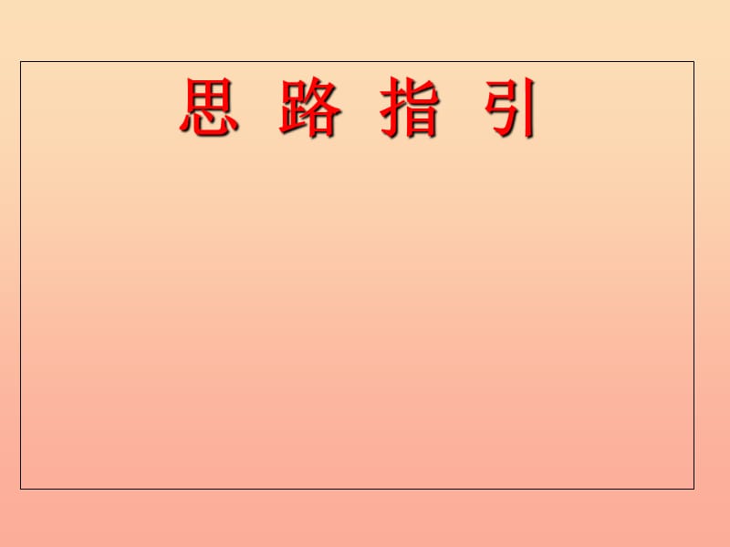 三年级语文上册 第7单元 习作：我有一个想法课件1 新人教版.ppt_第3页