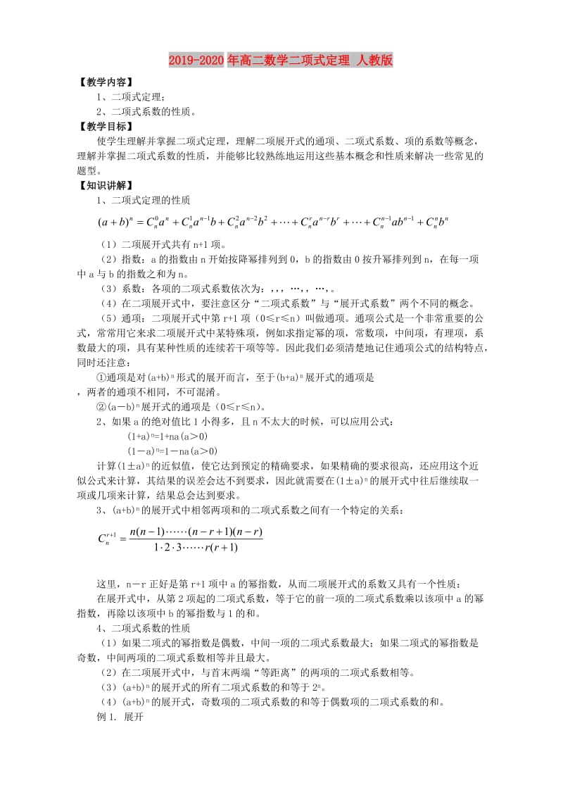 2019-2020年高二数学二项式定理 人教版.doc_第1页