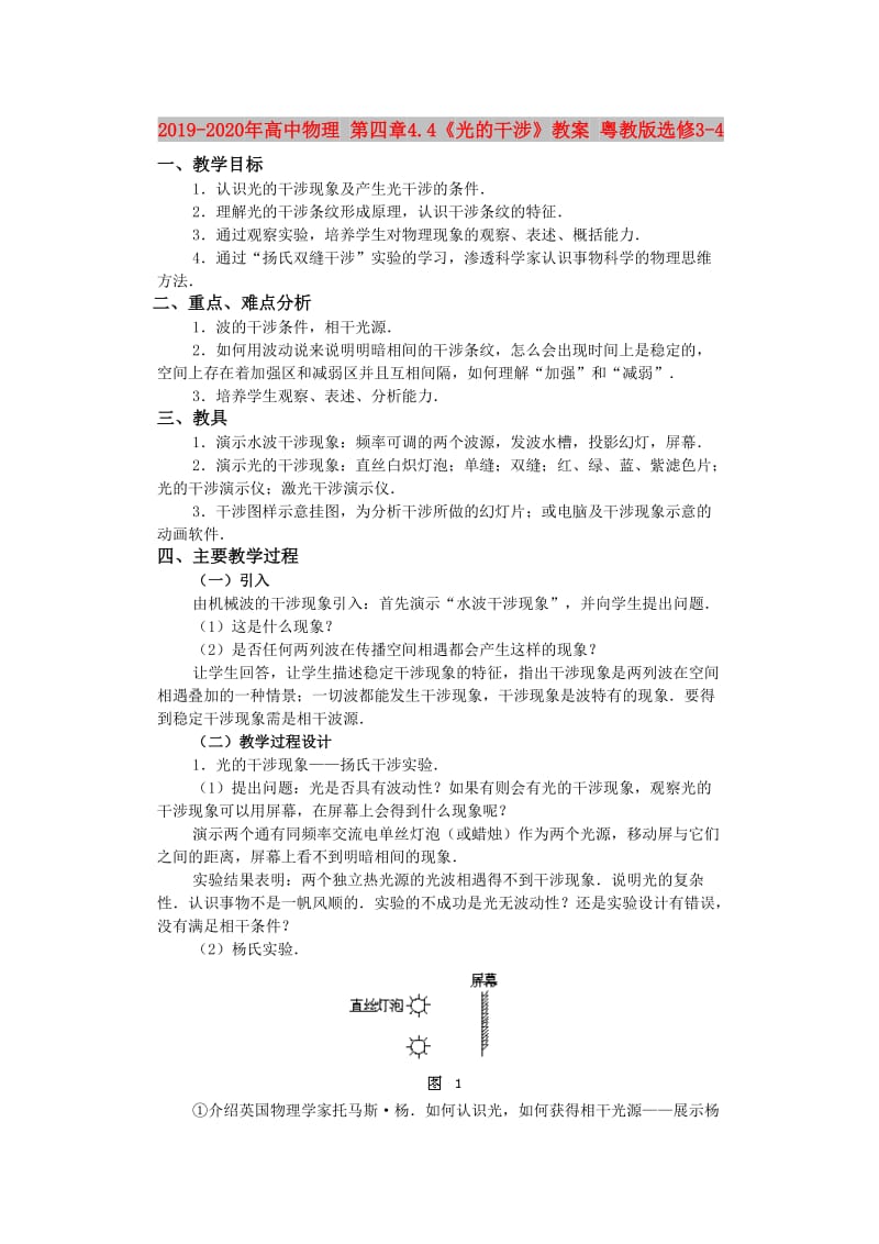 2019-2020年高中物理 第四章4.4《光的干涉》教案 粤教版选修3-4.doc_第1页