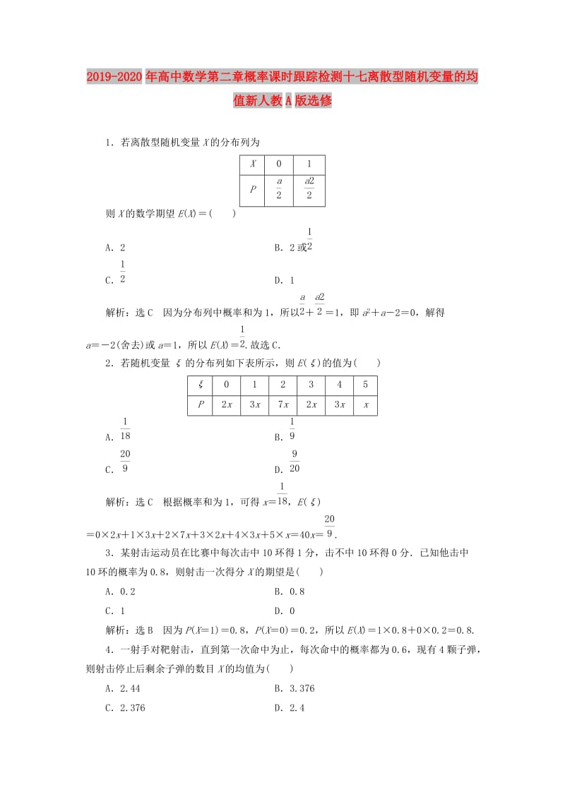 2019-2020年高中数学第二章概率课时跟踪检测十七离散型随机变量的均值新人教A版选修.doc_第1页