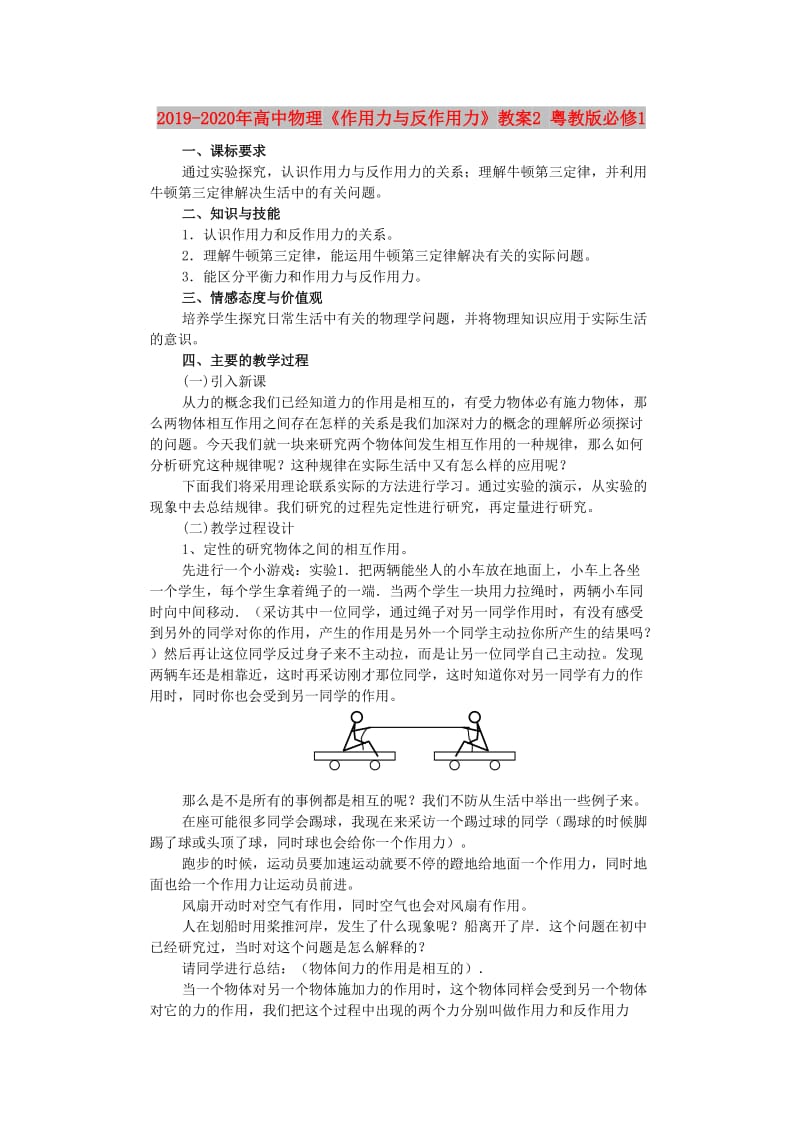 2019-2020年高中物理《作用力与反作用力》教案2 粤教版必修1.doc_第1页