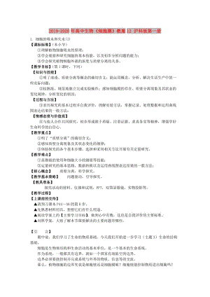 2019-2020年高中生物《細(xì)胞膜》教案12 滬科版第一冊(cè).doc