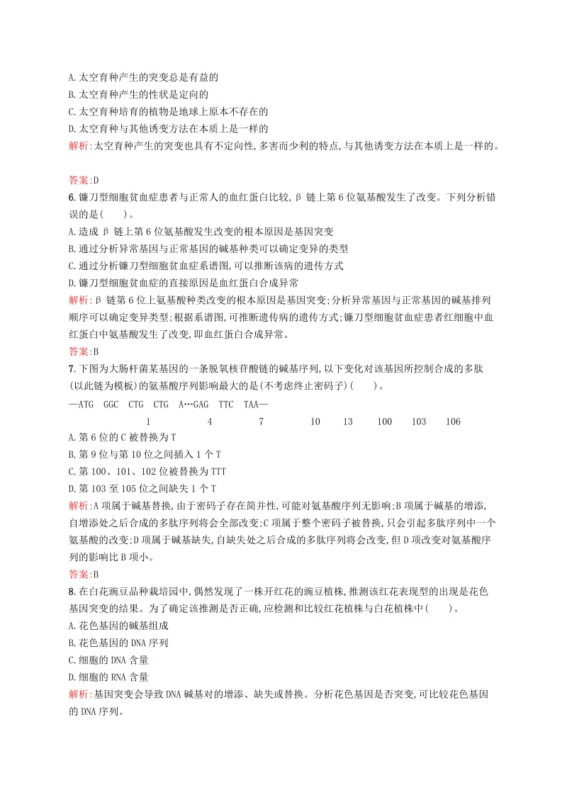 2019-2020年高中生物 课时训练 15 基因突变 苏教版必修2.doc_第2页