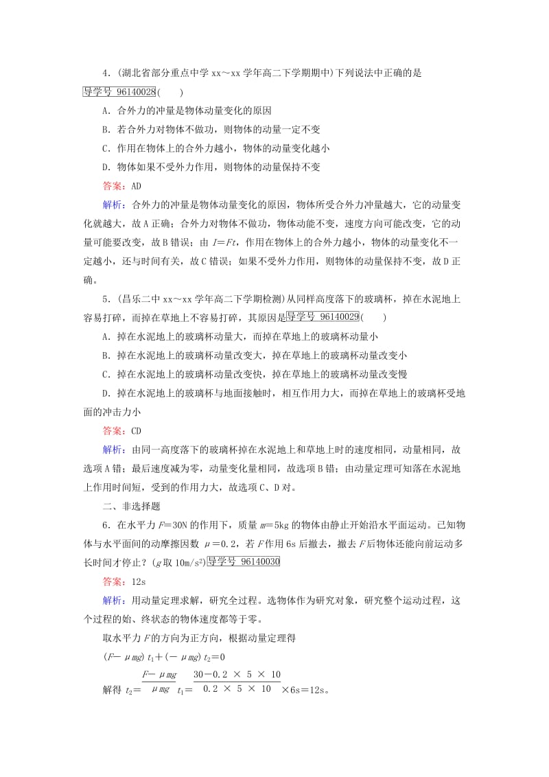 2019-2020年高中物理第16章动量守恒定律第2节动量和动量定理课时作业新人教版选修.doc_第2页