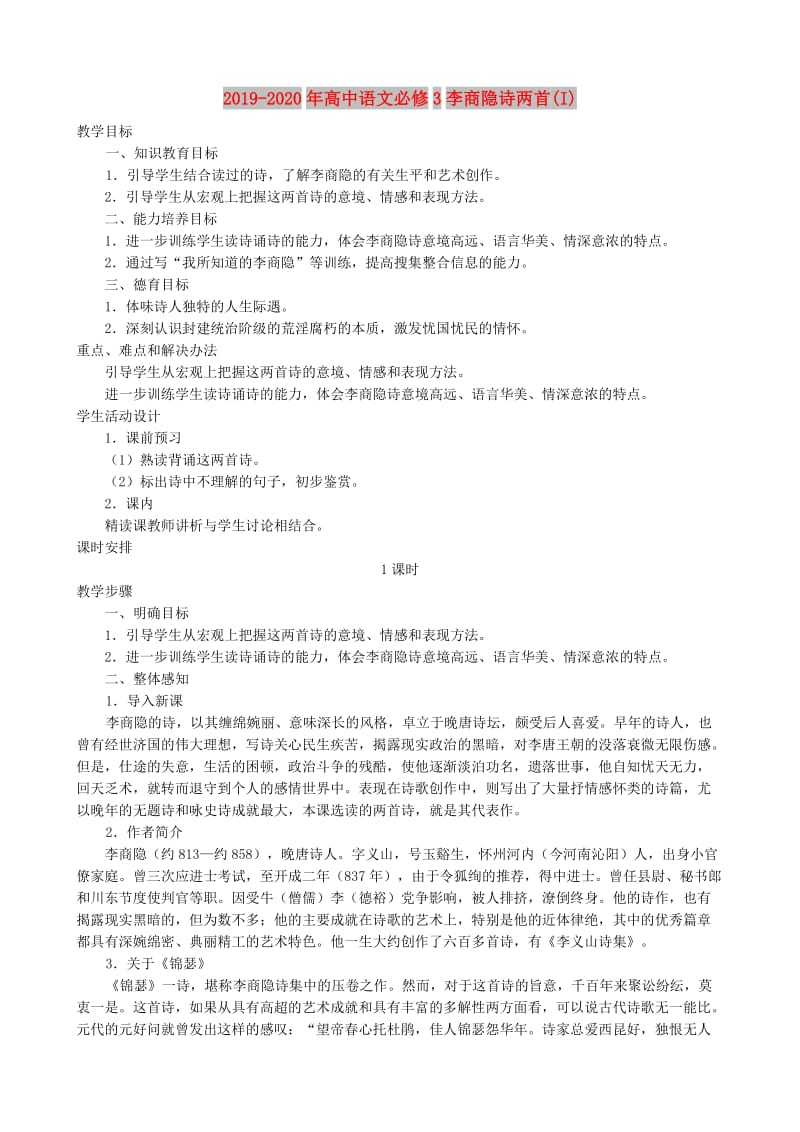 2019-2020年高中语文必修3李商隐诗两首(I).doc_第1页