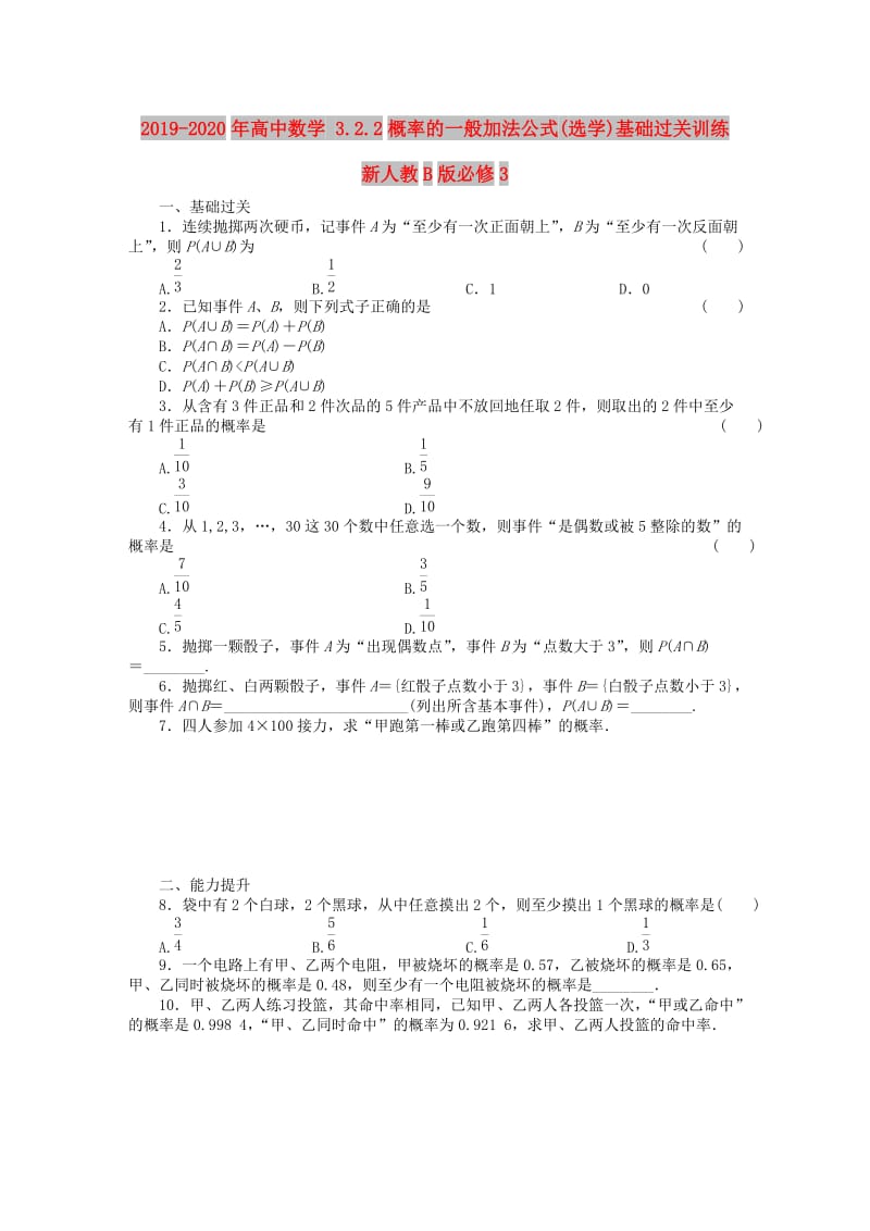 2019-2020年高中数学 3.2.2概率的一般加法公式(选学)基础过关训练 新人教B版必修3 .DOC_第1页