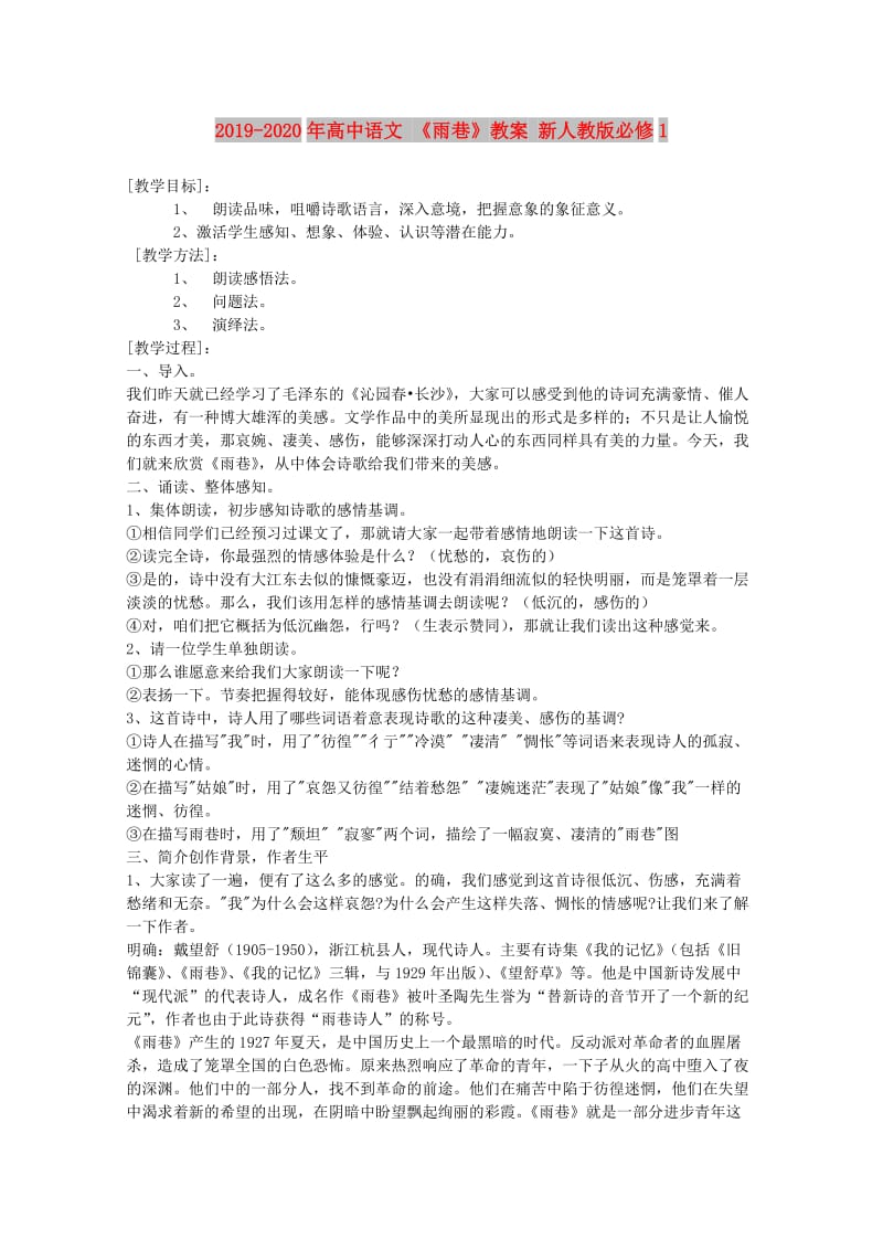 2019-2020年高中语文 《雨巷》教案 新人教版必修1.doc_第1页