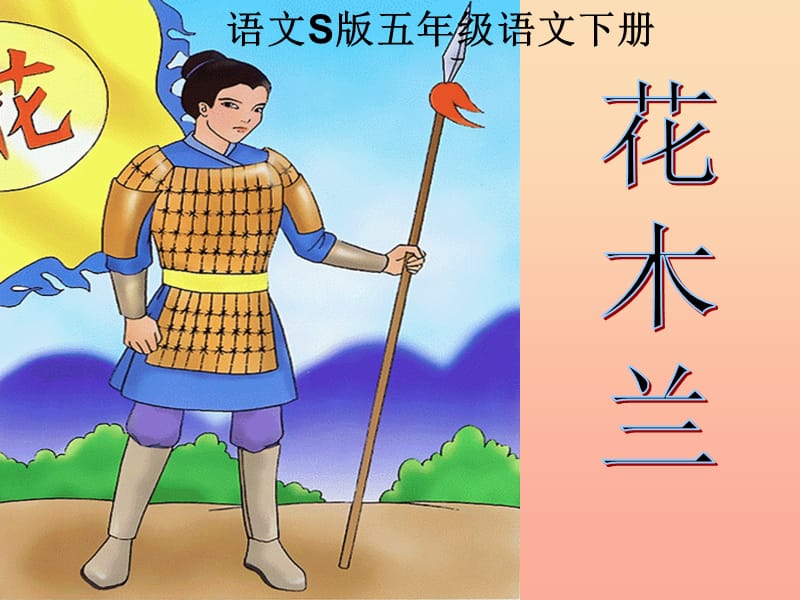 五年级语文下册 第3单元 15《花木兰》课件5 语文S版.ppt_第1页