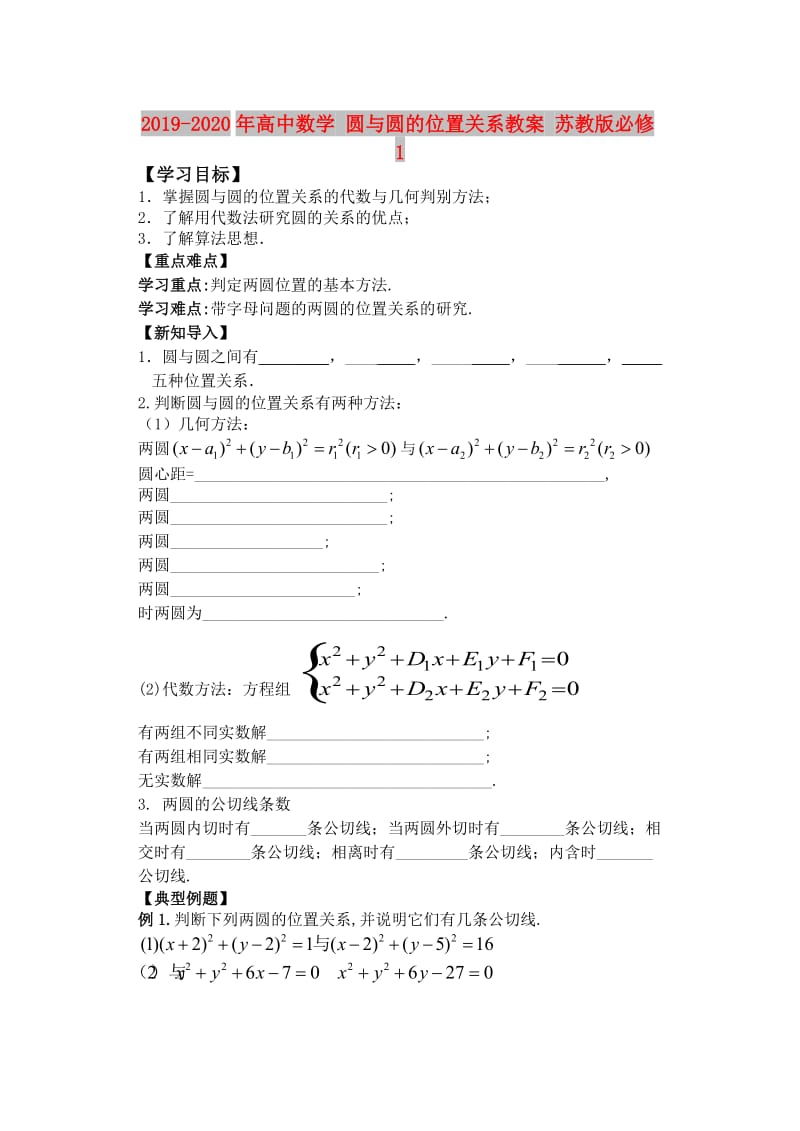 2019-2020年高中数学 圆与圆的位置关系教案 苏教版必修1.doc_第1页