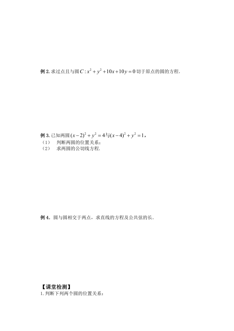 2019-2020年高中数学 圆与圆的位置关系教案 苏教版必修1.doc_第2页