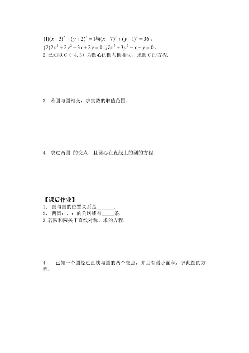 2019-2020年高中数学 圆与圆的位置关系教案 苏教版必修1.doc_第3页