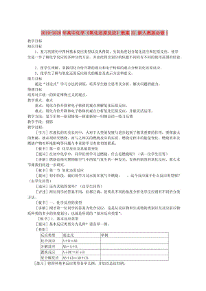 2019-2020年高中化學《氧化還原反應》教案22 新人教版必修1.doc