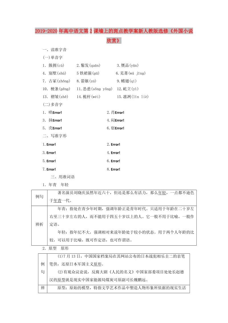 2019-2020年高中语文第2课墙上的斑点教学案新人教版选修《外国小说欣赏》.doc_第1页