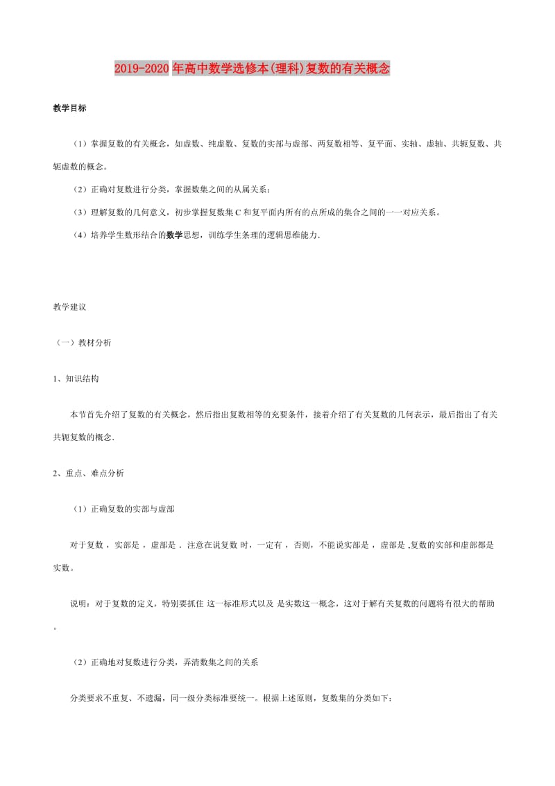 2019-2020年高中数学选修本(理科)复数的有关概念.doc_第1页