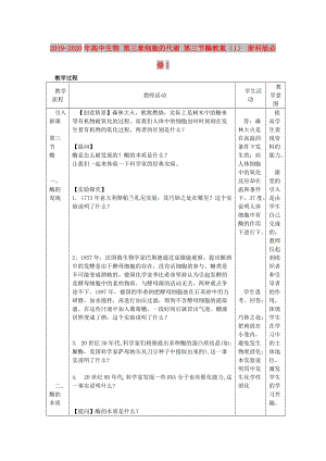 2019-2020年高中生物 第三章細(xì)胞的代謝 第三節(jié)酶教案（1） 浙科版必修1.doc