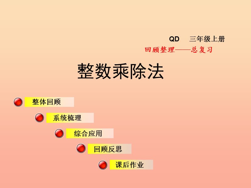 2019秋三年级数学上册总复习整数乘除法课件青岛版.ppt_第1页