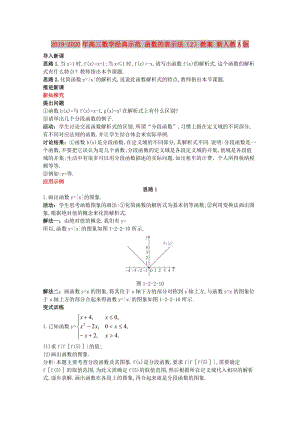 2019-2020年高三數(shù)學(xué)經(jīng)典示范 函數(shù)的表示法（2）教案 新人教A版.doc