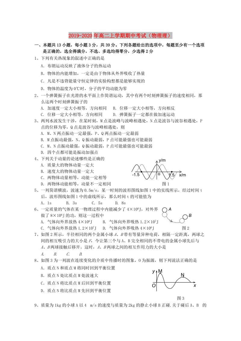 2019-2020年高二上学期期中考试（物理理）.doc_第1页