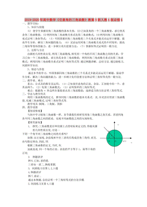 2019-2020年高中數(shù)學(xué)《任意角的三角函數(shù)》教案9新人教A版必修4.doc