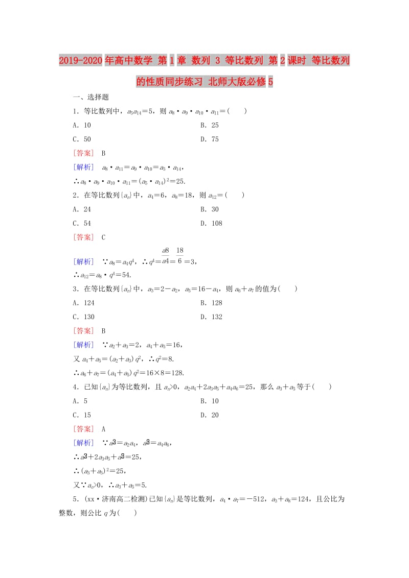 2019-2020年高中数学 第1章 数列 3 等比数列 第2课时 等比数列的性质同步练习 北师大版必修5.doc_第1页