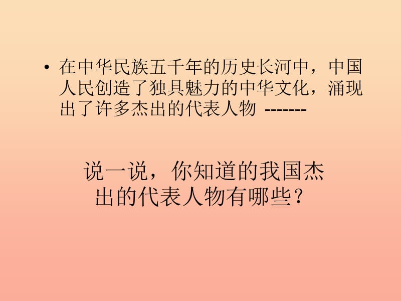 五年级品德与社会下册第三单元独具魅力的中华文化1伟大的先人课件1新人教版.ppt_第2页