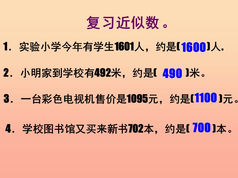 二年级数学下册 7.3 万以内加减法的估算课件 新人教版.ppt_第2页