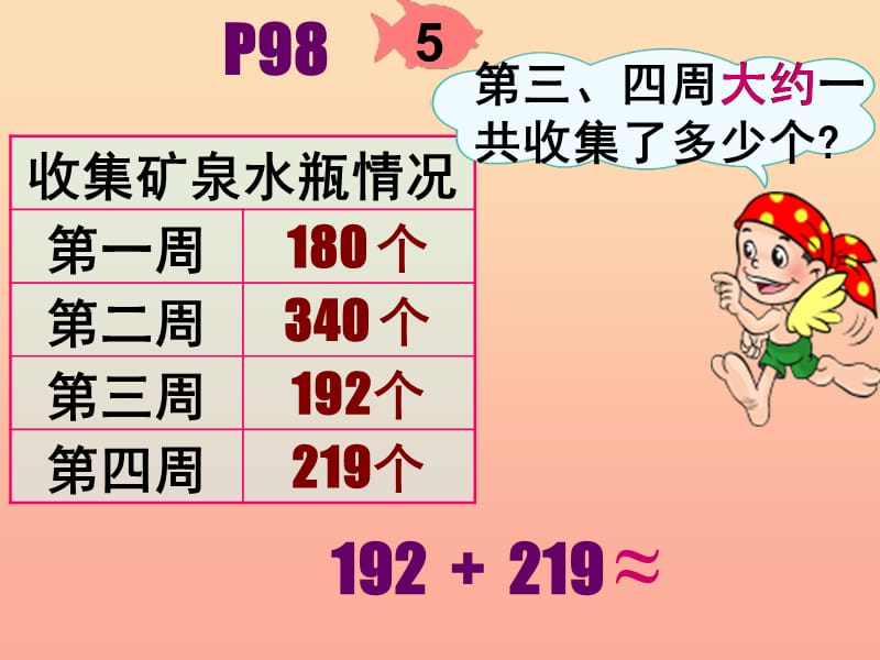 二年级数学下册 7.3 万以内加减法的估算课件 新人教版.ppt_第3页