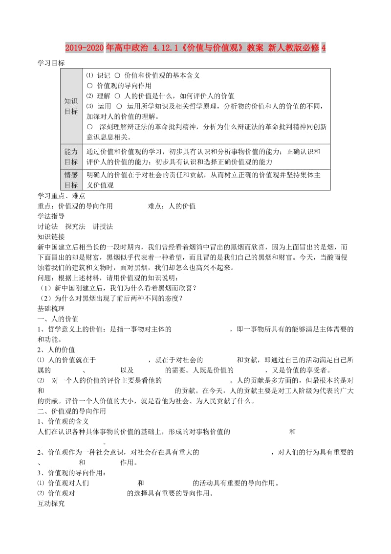 2019-2020年高中政治 4.12.1《价值与价值观》教案 新人教版必修4.doc_第1页