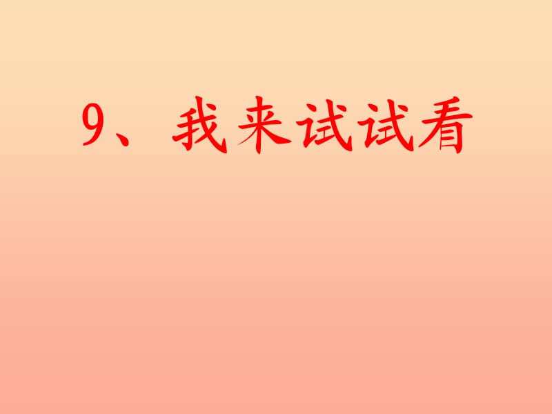 2019秋二年级品生上册《我来试试看》课件1 苏教版.ppt_第1页