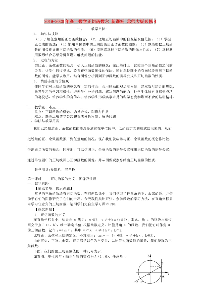 2019-2020年高一数学正切函数六 新课标 北师大版必修4.doc_第1页