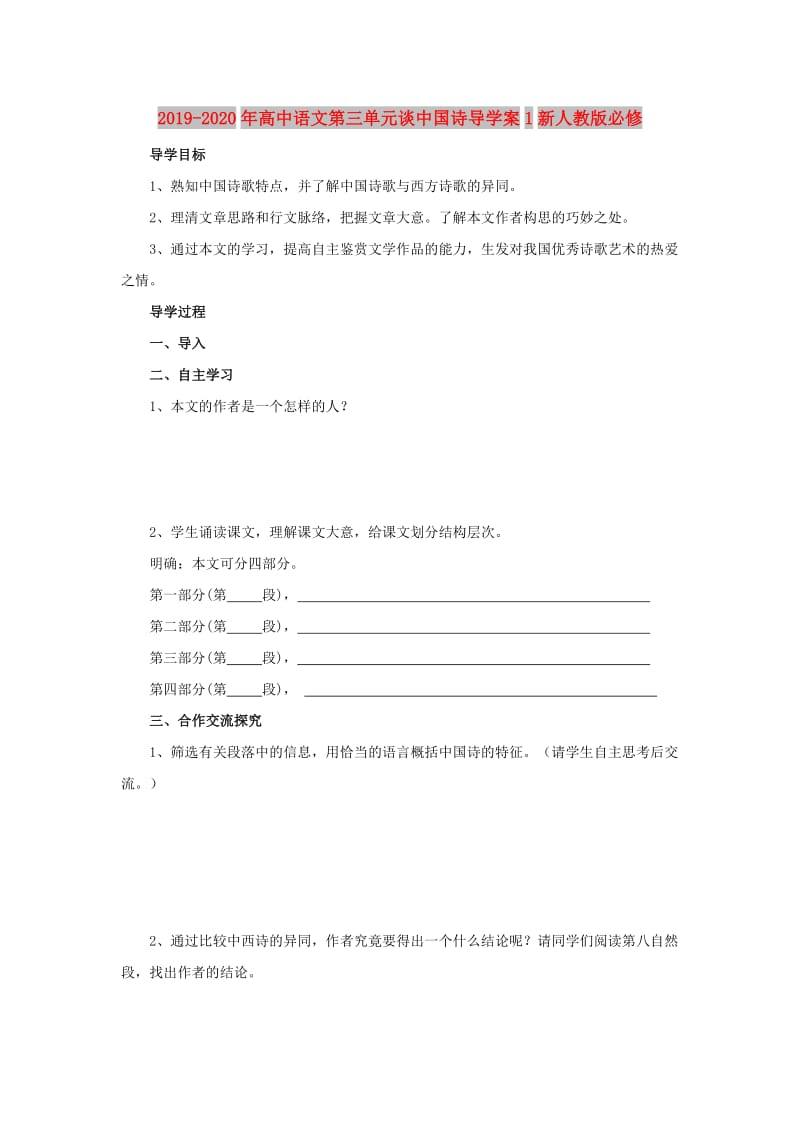 2019-2020年高中语文第三单元谈中国诗导学案1新人教版必修.doc_第1页