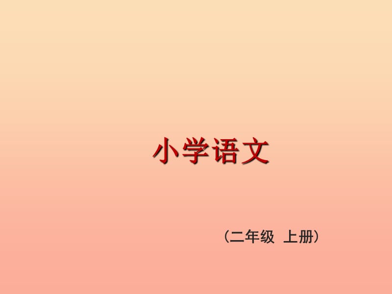 2019秋二年级语文上册《地球的清洁工》课件1 冀教版.ppt_第1页